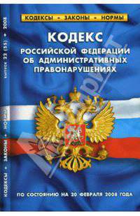 Кодекс Российской Федерации об административных правонарушениях на 20.02.2008