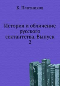 История и обличение русского сектантства. Выпуск 2