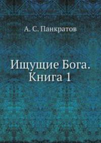 Ищущие Бога. Книга 1