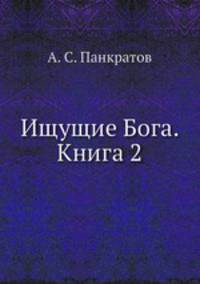 Ищущие Бога. Книга 2