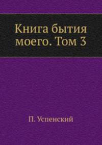 Книга бытия моего. Том 3
