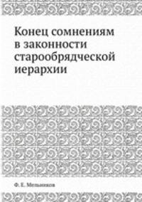 Конец сомнениям в законности старообрядческой иерархии