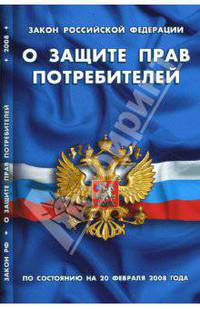 Закон Российской Федерации "О защите прав потребителей" на 01.05.2008