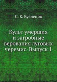 Культ умерших и загробные верования луговых черемис. Выпуск 1