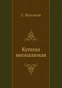 Купина неопалимая