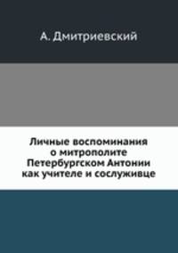 Личные воспоминания о митрополите Петербургском Антонии, как учителе и сослуживце