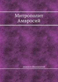 Митрополит Амвросий