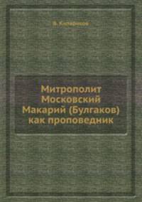 Митрополит Московский Макарий (Булгаков) как проповедник