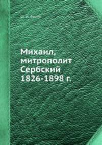 Михаил, митрополит Сербский 1826-1898 г.