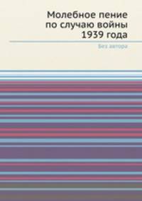 Молебное пение по случаю войны 1939 года
