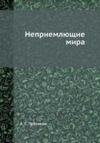 Неприемлющие мира