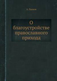 О благоустройстве православного прихода