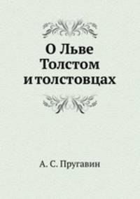 О Льве Толстом и толстовцах