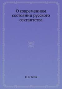 О современном состоянии русского сектантства