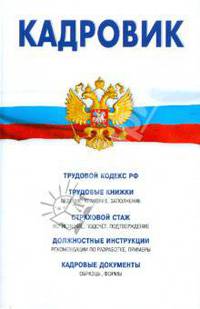 Кадровик: трудовой кодекс РФ, кадровые документы