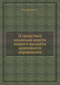 О средствах усиления власти нашего высшего церковного управления