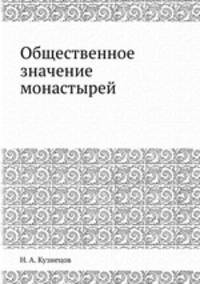 Общественное значение монастырей