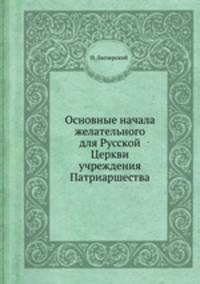 Основные начала желательного для Русской Церкви учреждения Патриаршества