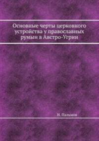 Основные черты церковного устройства у православных румын в Австро-Угрии