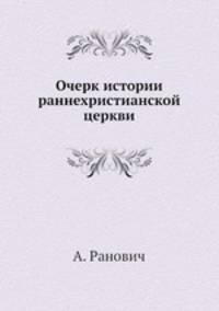 Очерк истории раннехристианской церкви