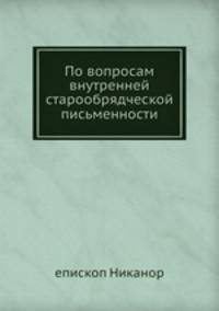 По вопросам внутренней старообрядческой письменности