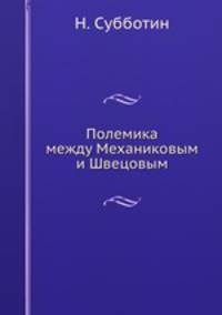 Полемика между Механиковым и Швецовым
