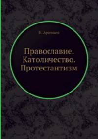 Православие. Католичество. Протестантизм