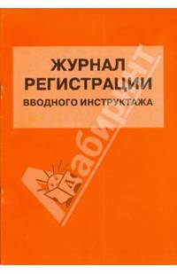 Журнал регистрации вводного инструктажа