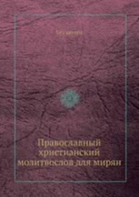 Православный христианский молитвослов для мирян
