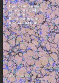 Преосвященный епископ Феофан, бывший Владимирский и Суздальский