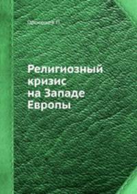 Религиозный кризис на Западе Европы