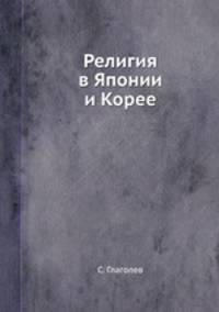 Религия в Японии и Корее