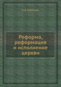 Реформа, реформация и исполнение церкви