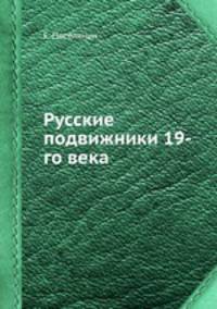 Русские подвижники 19-го века