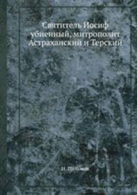 Святитель Иосиф убиенный, митрополит Астраханский и Терский