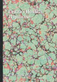 Секта "Новый Израиль"