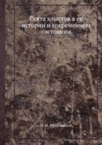 Секта хлыстов в ее истории и современном состоянии
