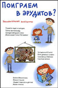 Поиграем в эрудитов? Познавательные викторины для детей 9-15 лет