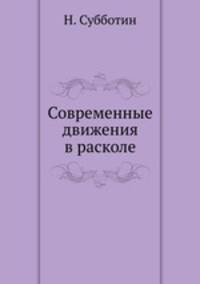 Современные движения в расколе