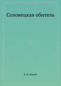 Соловецкая обитель