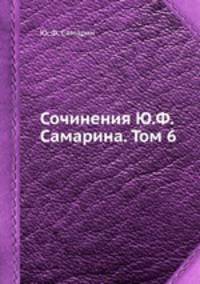 Сочинения Ю.Ф. Самарина. Том 6. Иезуиты и статьи богословско-философского содержания