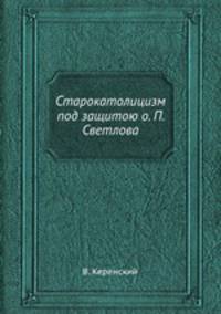Старокатолицизм под защитою о. П. Светлова