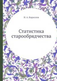 Статистика старообрядчества