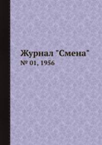 Журнал "Смена". № 01, 1956