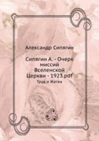 Очерк Миссий Вселенской Церкви. Том 2. Труд и жатва