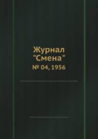 Журнал "Смена". № 04, 1956