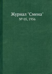 Журнал "Смена". № 05, 1956