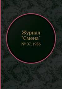 Журнал "Смена". № 07, 1956