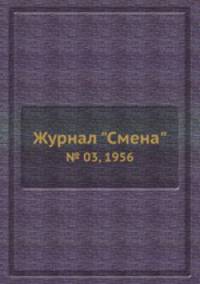 Журнал "Смена". № 03, 1956