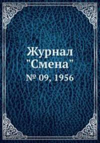 Журнал "Смена". № 09, 1956